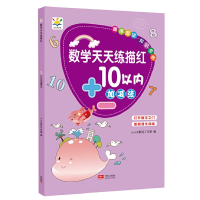 音像数学天天练描红 10以内加减法小小太阳花工作室