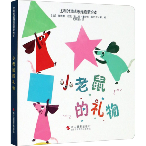 醉染图书小老鼠的礼物9787551430364