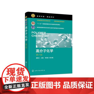 高分子化学(潘祖仁 )(第六版)