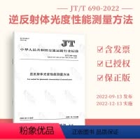[正版]JT/T 690-2022 逆反射体光度性能测量方法 替代JT/T 689-2007 JT/T 690-200