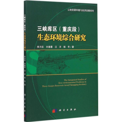 醉染图书三峡库区(重庆段)生态环境综合研究9787030431066