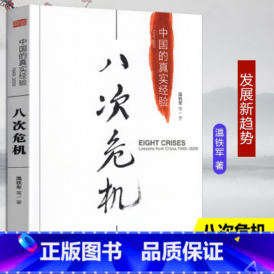 [正版]八次危机温铁军中国的真实经验 带你看中国发展真实和发展新趋势 经济学理论 书店经济书籍 人民东方出版