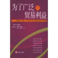 正版新书]为了广泛的贸易利益——中国作为第三方参与世贸组织案