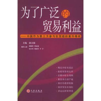 正版新书]为了广泛的贸易利益——中国作为第三方参与世贸组织案