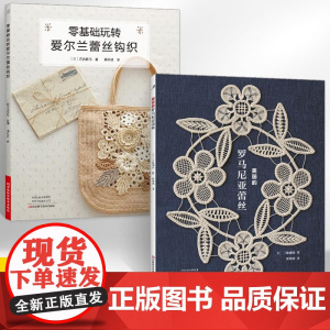 [全2册]美丽的罗马尼亚蕾丝+零基础玩转爱尔兰蕾丝钩织 钩编入门书籍 绝美蕾丝套头衫开衫背心裙子包包披肩饰品等配饰编织花