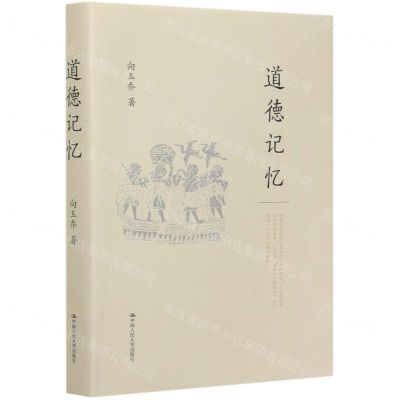 [N]道德记忆(精)-9787300285931