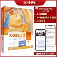 正版新书]大家的日语(第二版)(初级)(1)(智慧版)日本3A出版社978