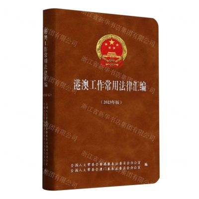 [N]港澳工作常用法律汇编(2023年版)-9787516234730