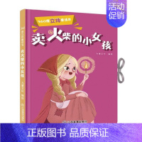 卖火柴的小女孩 [正版] 卖火柴的小女孩360度立体剧场童话书3-4-5-6岁婴幼儿宝宝启蒙认知故事书儿童早教卡通绘本图