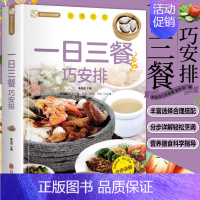 [正版]一日三餐巧安排 家常菜菜谱食谱书值全彩白金版 菜谱舌尖上的家常美食健康合理饮食计划大全膳食营养营养健康科学家庭营