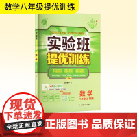 暂AK课标数学8上(华师版)/实验班提优训练 江苏人民出版社 严军 编 初中数学单元测试 中学教辅