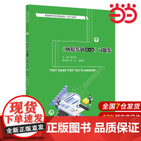 《纳税筹划(第6版)》习题集(普通高等学校应用型教材·会计与财务).梁文涛9787300303857中国人民大学出版社