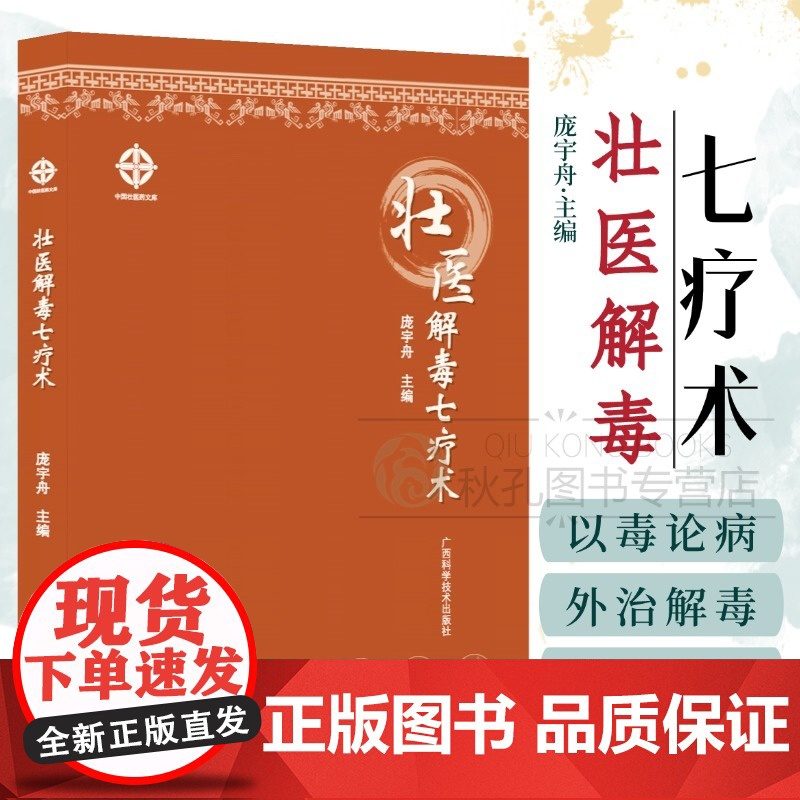壮医解毒七疗术 毒虚致百病理论与临床外治指南 实用壮医解毒外治法操作规范 病例解析 附禁忌证与适应证 壮医临床医学工具书