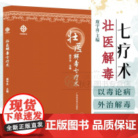 壮医解毒七疗术 毒虚致百病理论与临床外治指南 实用壮医解毒外治法操作规范 病例解析 附禁忌证与适应证 壮医临床医学工具书