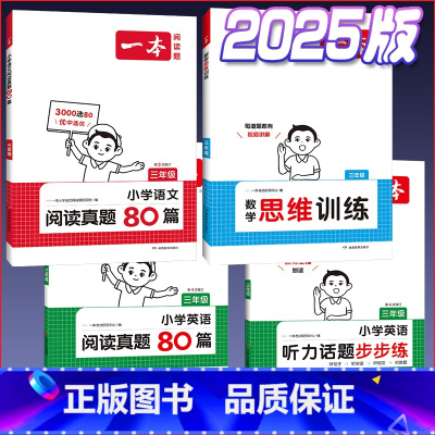 3年级[语文阅读真题80篇+数学思维训练+英语阅读真题80篇+英语听力话题步步练] 小学通用 [正版]2025新版小学生