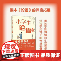 小学生《论语》一点通 东方出版社