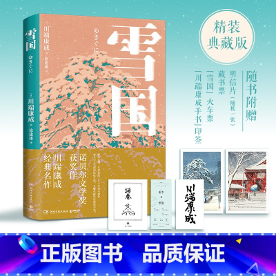 [正版]博集天卷雪国 川端康成 精装 诺贝尔文学奖获奖作 纤巧细腻的诗情之作 日本文学小说书籍外国文学小说书籍 热卖书