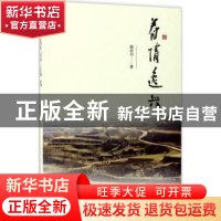 正版 眷情逸兴 郭治川著 群言出版社 9787519302900 书籍