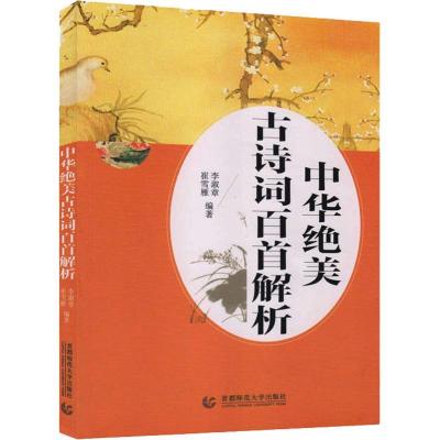 正版新书]中华绝美古诗词百首解析李淑章9787565641350