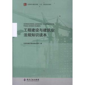 正版新书]工程建设与建筑业法规知识读本住房和城乡建设部法规司