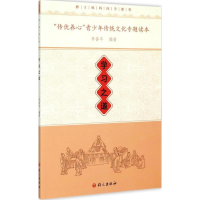[M]"传优养心"青少年传统文化专题读本-9787518701025