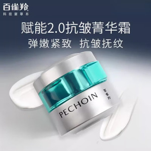 (PECHOIN)百雀羚面霜 肌初赋能抗皱菁华霜50g 保湿补水,滋润营养 新老款随机发