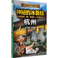 [M]神秘的冰裂纹 杭州-9787573120502