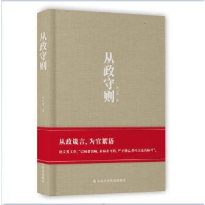正版新书]从政守则徐文秀 著9787503570506