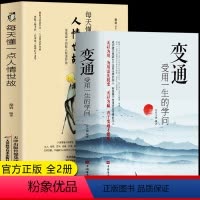 [正版]2册 每天懂一点人情世故+变通受用一生的学问 中国式应酬沟通的艺术 善于变通职场社交礼仪酒桌文化情商培养与训练