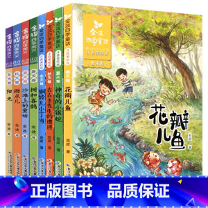 ------------金波四季童话/美文[全套8册]------------ [正版] 开开的门 金波/著 名师导读美