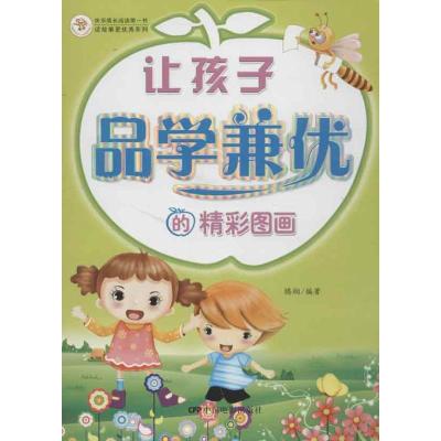 正版新书]让孩子品学兼优的精彩图画腾翔9787106035990