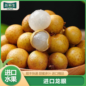 顺丰快递[苏鲜生]泰国龙眼 水果当季 净重5斤装 新鲜桂圆 精选水果