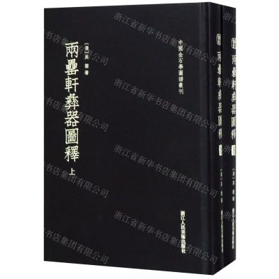 [N]两罍轩彝器图释(上下)(精)/中国金石学图谱丛刊-9787534065866
