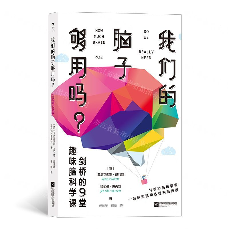 [M]我们的脑子够用吗(剑桥的9堂趣味脑科学课)-9787559445117