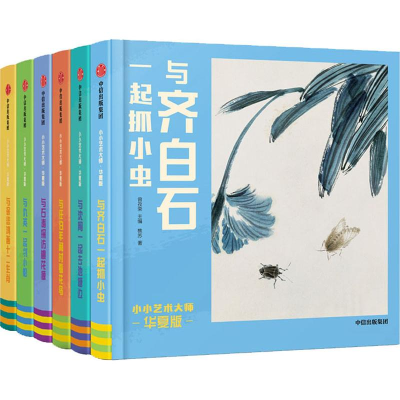 醉染图书小小艺术大师 华夏版(6册)9787521704839