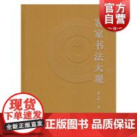 客家书法大观 廖文峰著 上海书画出版社