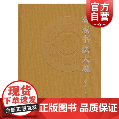 客家书法大观 廖文峰著 上海书画出版社