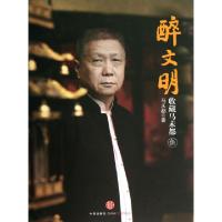 正版新书]醉文明马未都9787508640280