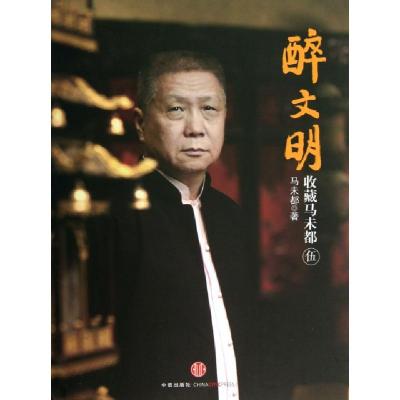 正版新书]醉文明马未都9787508640280