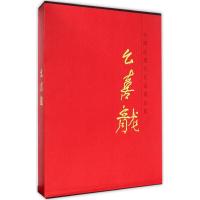 中国近现代名家书法集 幺喜龙