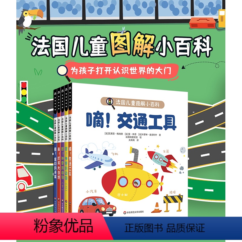 法国儿童图解小百科 全套5册 [正版]3-6岁法国儿童图解小百科 全套5册 幼儿认知小百科儿童绘本 幼儿园我们的身体交通