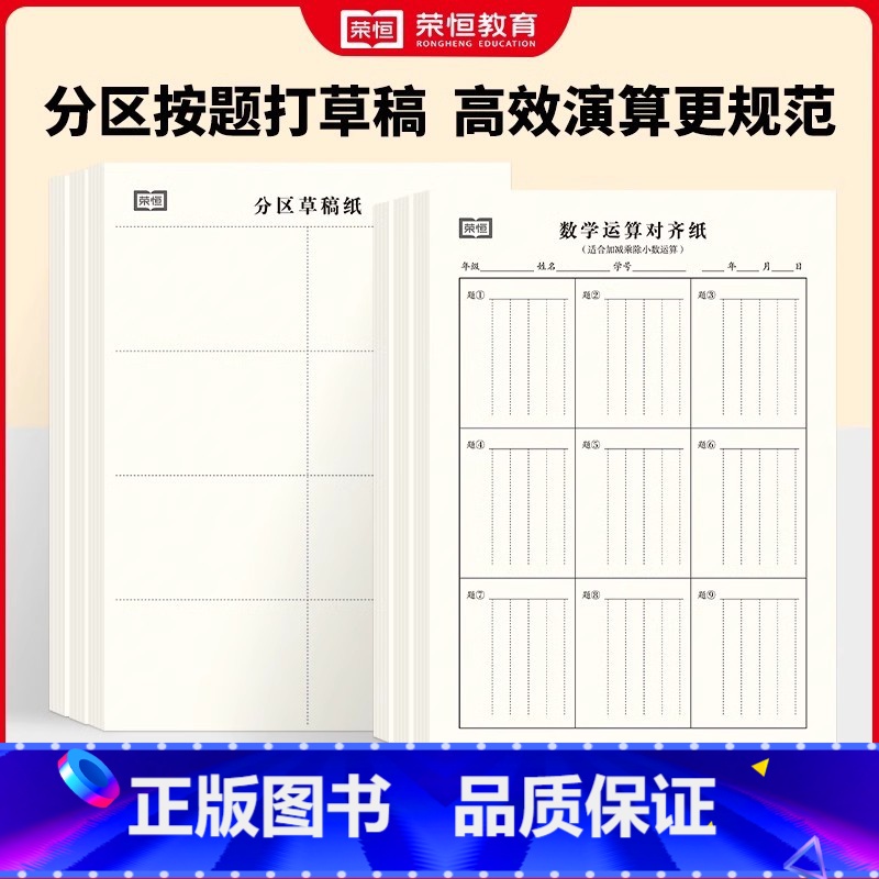 [5本]分区草稿纸+[5本]数学运算对齐纸 [正版]分区阶段草稿纸空白草稿本一二三四五六年级小学生竖式计算运算对齐演草纸