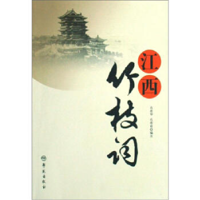 正版新书]江西竹枝孔煜华9787507731200