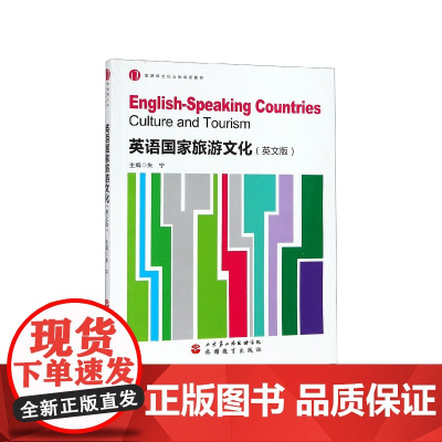 英语国家旅游文化(英文版旅游跨文化交际双语教材)