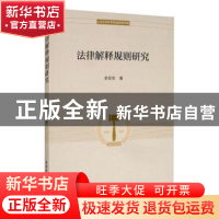 正版 法律解释规则研究 李亚东 中国社会科学出版社 978752035321