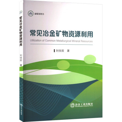 常见冶金矿物资源利用