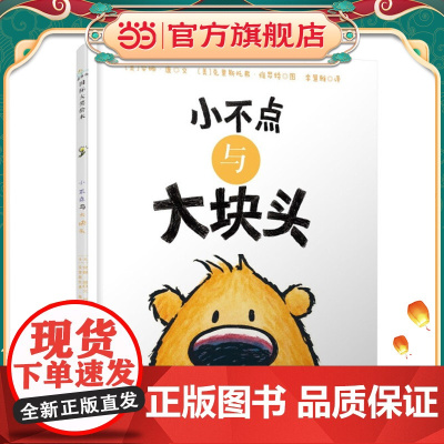 毛毛怪哲学启蒙系列:小不点与大块头