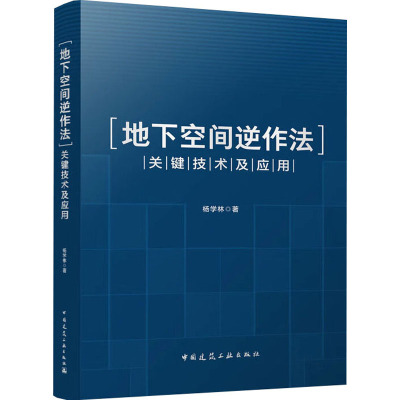 地下空间逆作法关键技术及应用