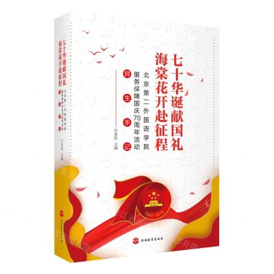 [N]七十华诞献国礼海棠花开赴征程(北京第二外国语学院服务保障国庆70周年活动师生手记)-9787563741953