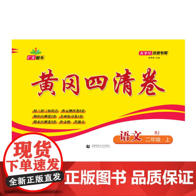 2024秋黄冈四清卷 二年级 语文 上册 RJ